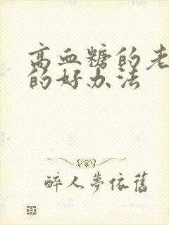 高血糖的老年人的好办法