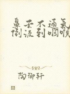 鼻子不通气鼻涕倒流到咽喉怎么治