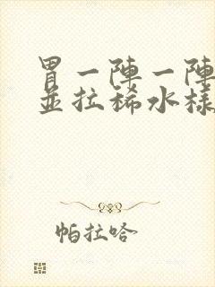 胃一阵一阵绞痛并拉稀水样还想吐