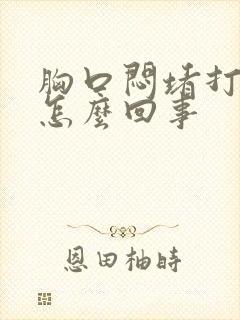 胸口闷堵打嗝是怎么回事