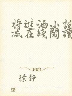 将进酒小说未删减在线阅读封面