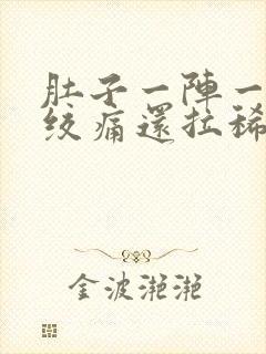 肚子一阵一阵的绞痛还拉稀怎么办