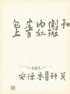 包皮内侧和龟头上有红斑