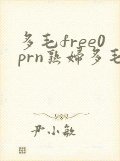 多毛free0prn熟妇多毛