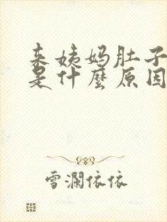 来姨妈肚子很疼是什么原因