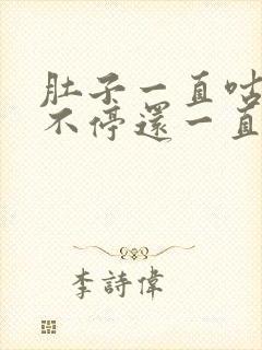 肚子一直咕咕叫不停还一直放屁拉稀拉水