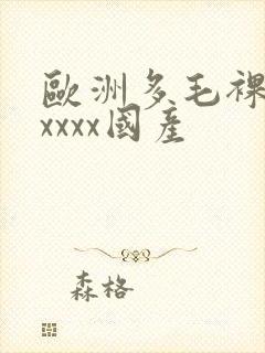 欧洲多毛裸体xxxxx国产封面