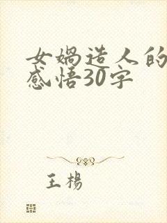 女娲造人的读书感悟30字