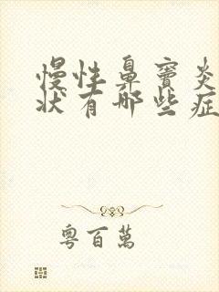 慢性鼻窦炎的症状有哪些症状