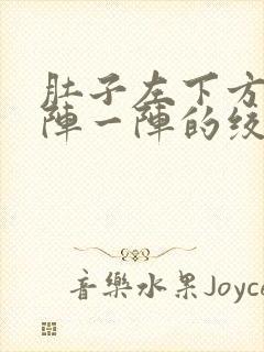 肚子左下方疼一阵一阵的绞痛怎么回事