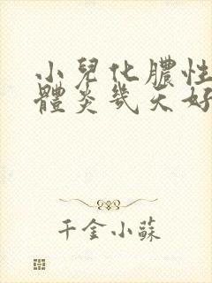 小儿化脓性扁桃体炎几天好