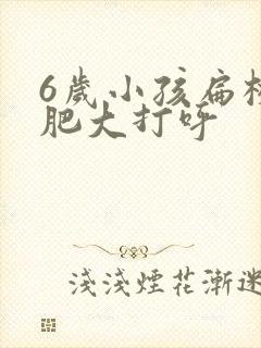 6岁小孩扁桃体肥大打呼