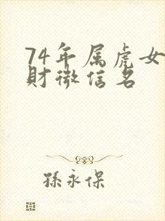 74年属虎女旺财微信名