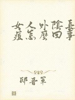 女人外阴长个痘痘怎么回事