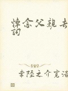 悼念父亲去世悼词