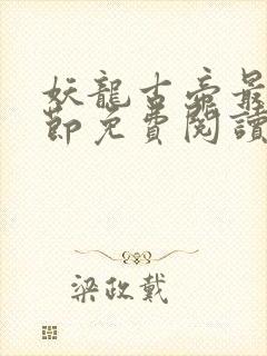 妖龙古帝最新章节免费阅读