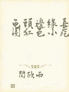 龟头边缘长了一圈红色小疙瘩