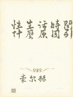 性生活时间短是什么原因引起的