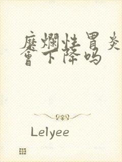 糜烂性胃炎体重会下降吗