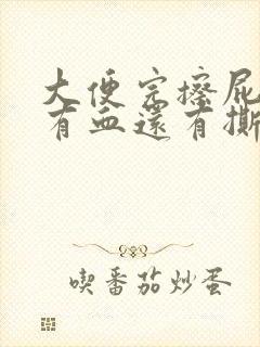 大便完擦屁股时有血还有撕裂的疼