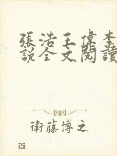 张浩王伟李倩小说全文阅读最新章节