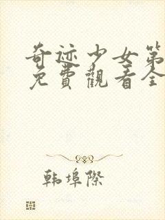 奇迹少女第二季免费观看全集中文