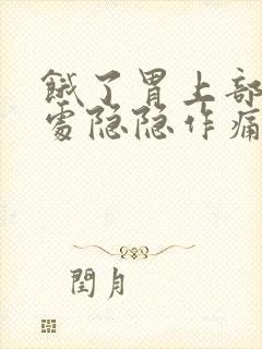 饿了胃上部心窝处隐隐作痛