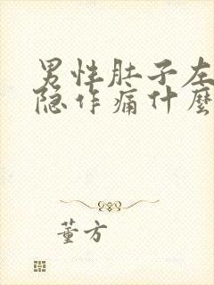 男性肚子左侧隐隐作痛什么原因