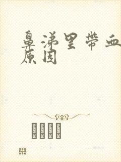 鼻涕里带血什么原因