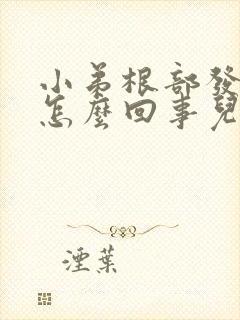 小弟根部发痒是怎么回事儿?封面