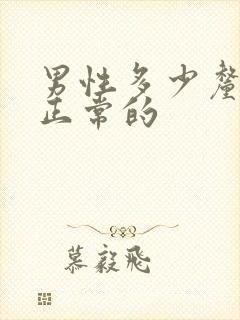 男性多少厘米是正常的