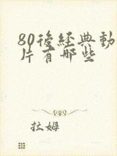 80后经典动画片有哪些