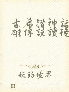 古希腊神话与英雄传说读后感