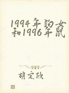 1994年狗女和1996年鼠男婚配好吗