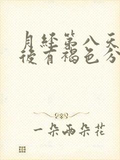 月经第八天同房后有褐色分泌物