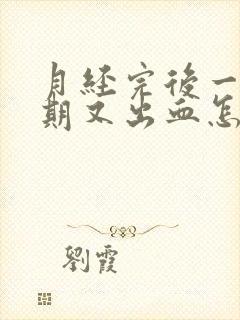 月经完后一个星期又出血怎么办