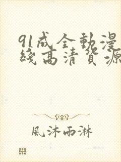 91成全动漫在线高清资源 动漫