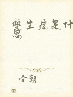 双生痣是什么意思封面