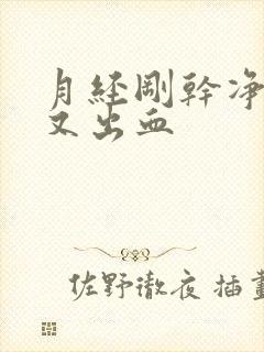 月经刚干净同房又出血