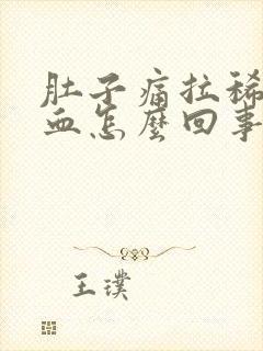 肚子痛拉稀拉出血怎么回事