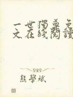 一世独尊免费全文在线阅读封面