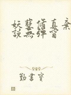 妖孽修真弃少小说无弹窗