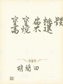 宝宝扁桃体化脓高烧不退