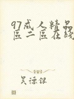 97成人精品一区二区在线观看