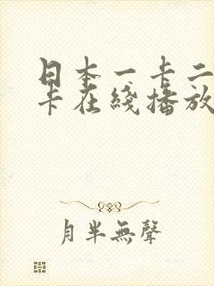 日本一卡二卡三卡在线播放