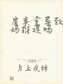 房事会导致大姨妈推迟吗封面