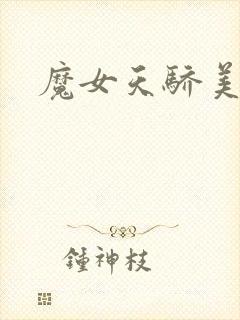 魔女天骄美人志