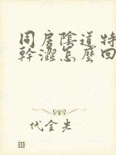 同房阴道特别疼干涩怎么回事