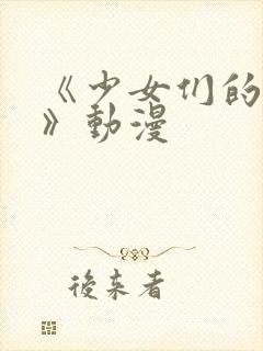 《少女们的茶道》动漫