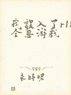 我误入了r18全息游戏